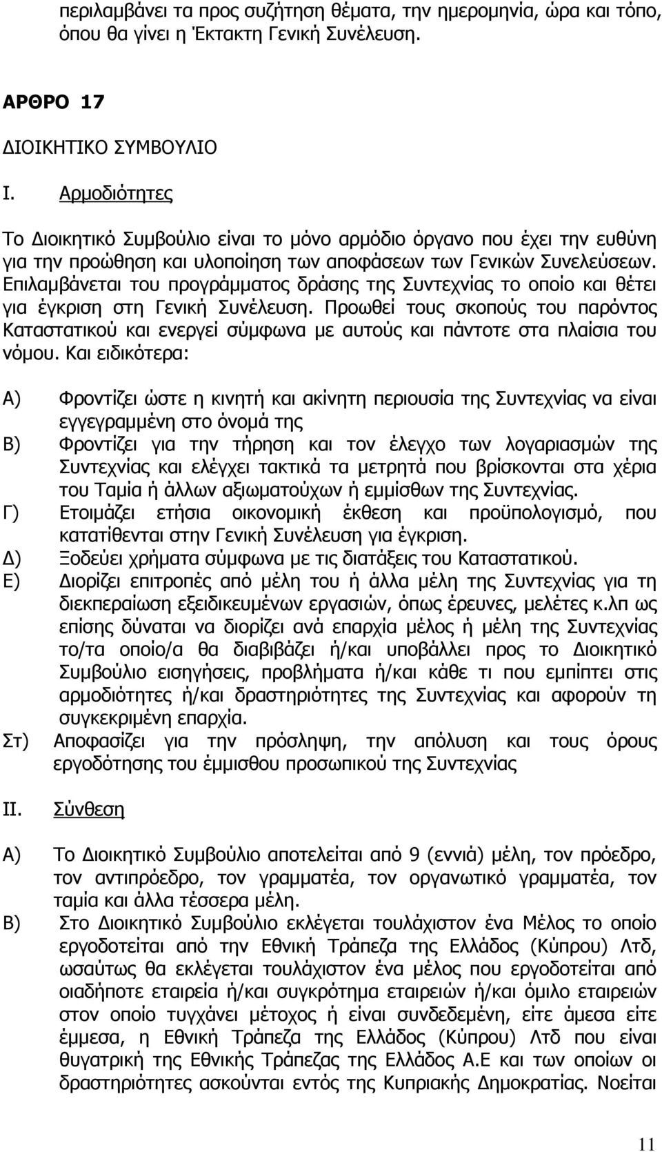 Επιλαµβάνεται του προγράµµατος δράσης της Συντεχνίας το οποίο και θέτει για έγκριση στη Γενική Συνέλευση.