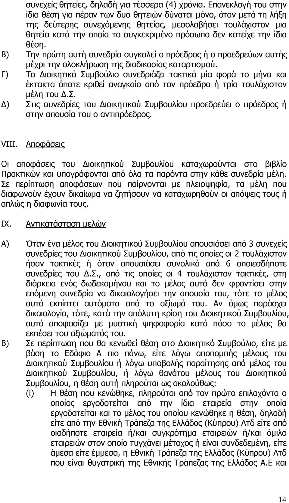 κατείχε την ίδια θέση. Β) Την πρώτη αυτή συνεδρία συγκαλεί ο πρόεδρος ή ο προεδρεύων αυτής µέχρι την ολοκλήρωση της διαδικασίας καταρτισµού.