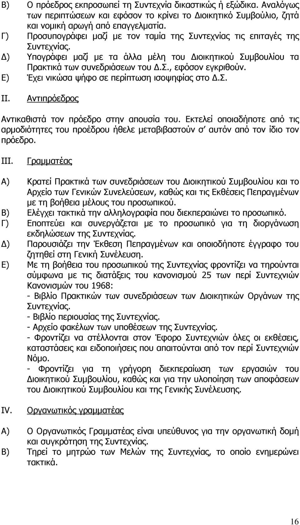 Ε) Έχει νικώσα ψήφο σε περίπτωση ισοψηφίας στο.σ. II. Αντιπρόεδρος Αντικαθιστά τον πρόεδρο στην απουσία του.