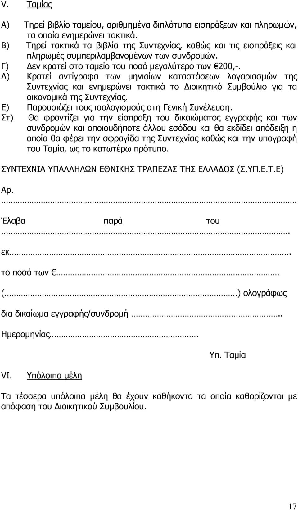 ) Κρατεί αντίγραφα των µηνιαίων καταστάσεων λογαριασµών της Συντεχνίας και ενηµερώνει τακτικά το ιοικητικό Συµβούλιο για τα οικονοµικά της Συντεχνίας.