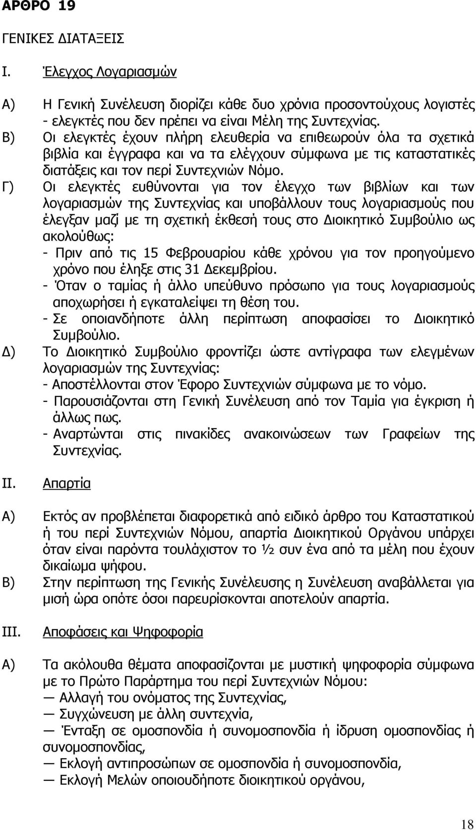 Γ) Οι ελεγκτές ευθύνονται για τον έλεγχο των βιβλίων και των λογαριασµών της Συντεχνίας και υποβάλλουν τους λογαριασµούς που έλεγξαν µαζί µε τη σχετική έκθεσή τους στο ιοικητικό Συµβούλιο ως