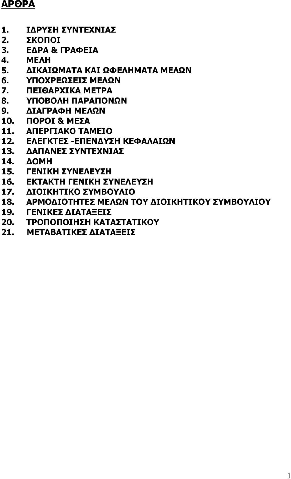 ΕΛΕΓΚΤΕΣ -ΕΠΕΝ ΥΣΗ ΚΕΦΑΛΑΙΩΝ 13. ΑΠΑΝΕΣ ΣΥΝΤΕΧΝΙΑΣ 14. ΟΜΗ 15. ΓΕΝΙΚΗ ΣΥΝΕΛΕΥΣΗ 16. ΕΚΤΑΚΤΗ ΓΕΝΙΚΗ ΣΥΝΕΛΕΥΣΗ 17.