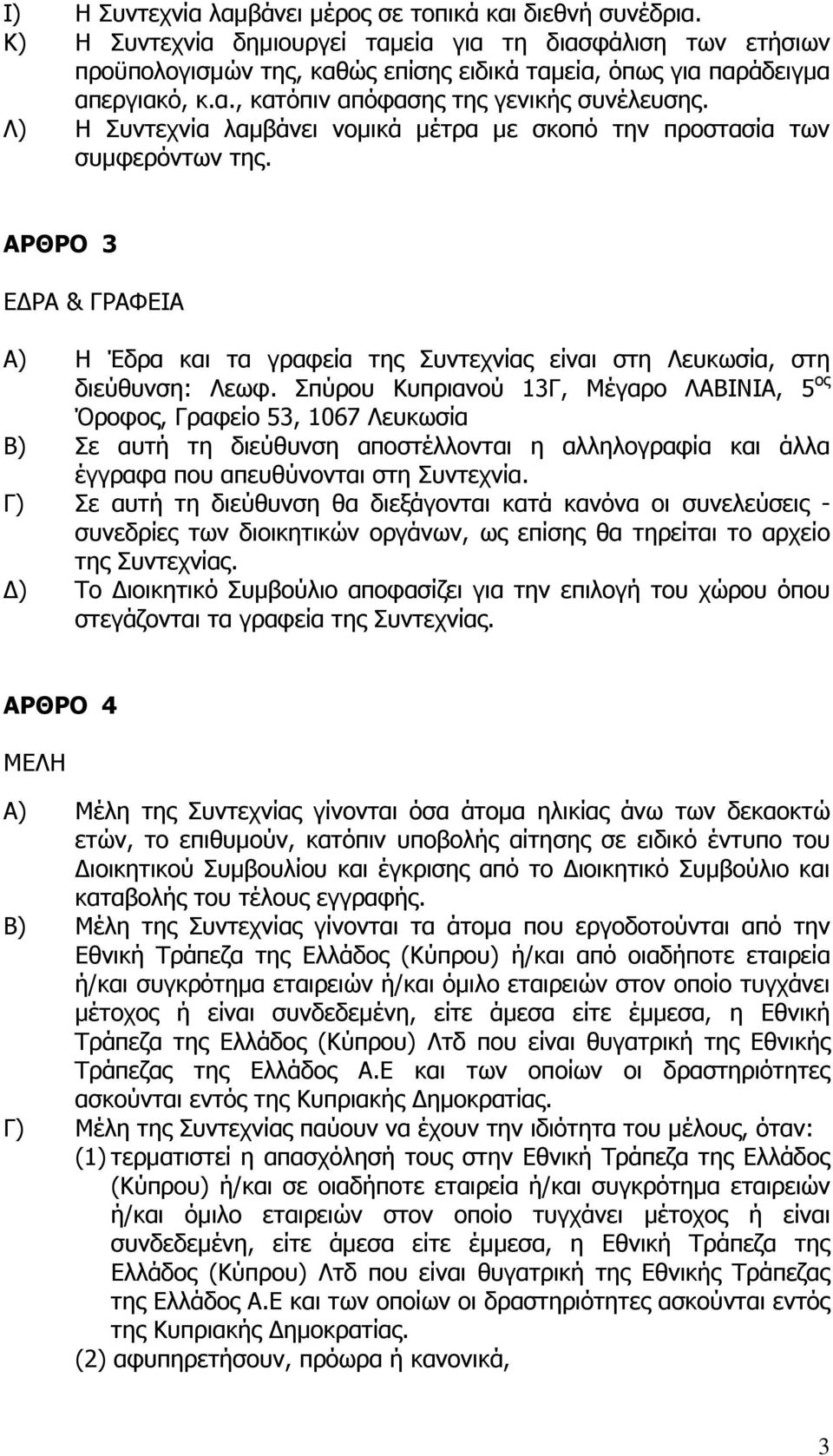 Λ) Η Συντεχνία λαµβάνει νοµικά µέτρα µε σκοπό την προστασία των συµφερόντων της. ΑΡΘΡΟ 3 Ε ΡΑ & ΓΡΑΦΕΙΑ Α) Η Έδρα και τα γραφεία της Συντεχνίας είναι στη Λευκωσία, στη διεύθυνση: Λεωφ.