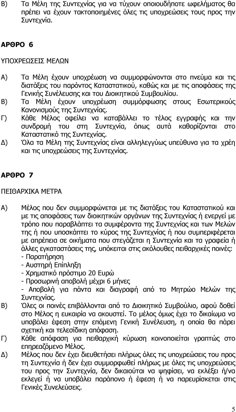 Συµβουλίου. Β) Τα Μέλη έχουν υποχρέωση συµµόρφωσης στους Εσωτερικούς Κανονισµούς της Συντεχνίας.