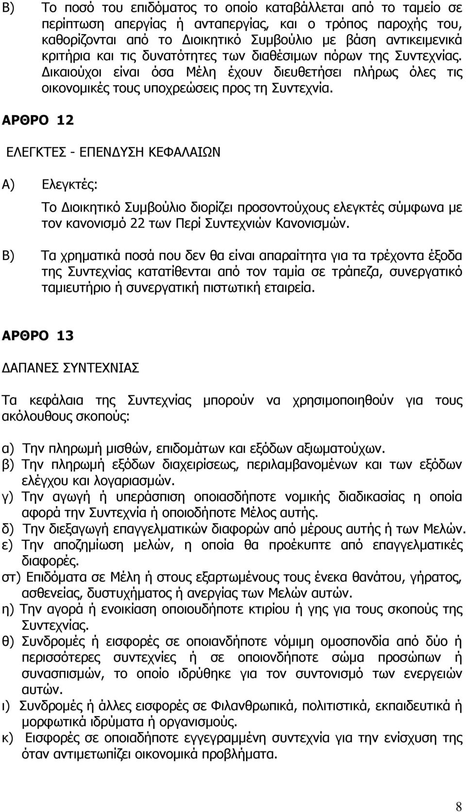 ΑΡΘΡΟ 12 ΕΛΕΓΚΤΕΣ - ΕΠΕΝ ΥΣΗ ΚΕΦΑΛΑΙΩΝ Α) Ελεγκτές: Το ιοικητικό Συµβούλιο διορίζει προσοντούχους ελεγκτές σύµφωνα µε τον κανονισµό 22 των Περί Συντεχνιών Κανονισµών.