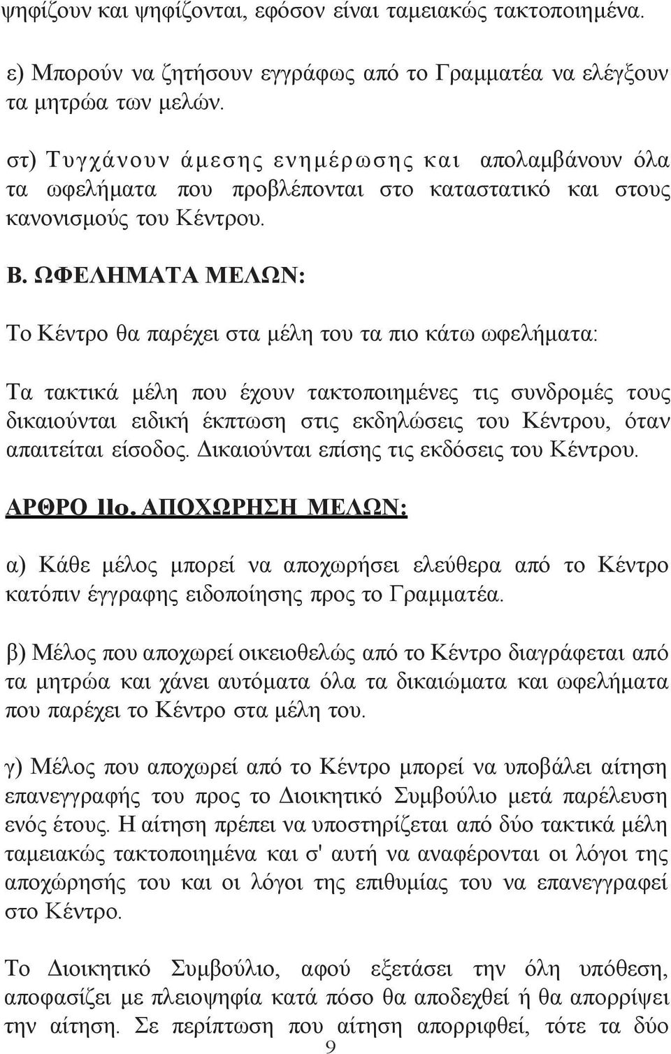 ΩΦΕΛΗΜΑΤΑ ΜΕΛΩΝ: Το Κέντρο θα παρέχει στα μέλη του τα πιο κάτω ωφελήματα: Τα τακτικά μέλη που έχουν τακτοποιημένες τις συνδρομές τους δικαιούνται ειδική έκπτωση στις εκδηλώσεις του Κέντρου, όταν