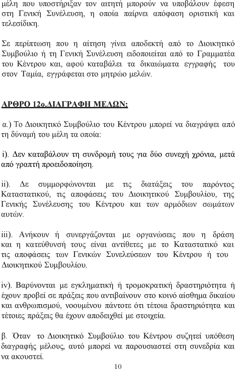 εγγράφεται στο μητρώο μελών. ΑΡΘΡΟ 12ο.ΔΙΑΓΡΑΦΗ ΜΕΛΩΝ: α.) Το Διοικητικό Συμβούλιο του Κέντρου μπορεί να διαγράψει από τη δύναμή του μέλη τα οποία: i).