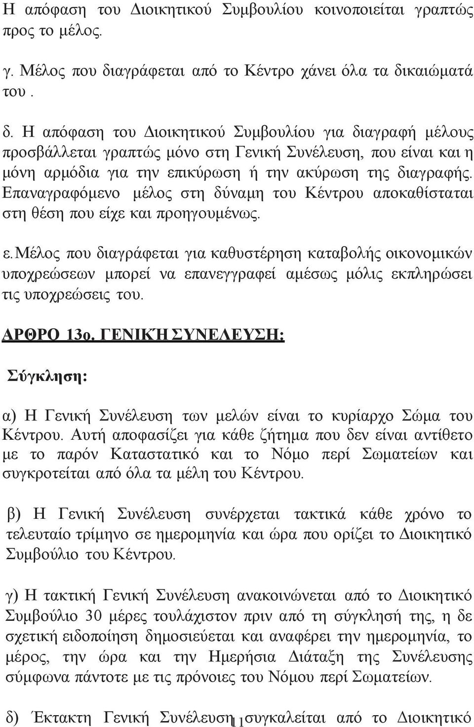 καιώματά του. δ. Η απόφαση του Διοικητικού Συμβουλίου για διαγραφή μέλους προσβάλλεται γραπτώς μόνο στη Γενική Συνέλευση, που είναι και η μόνη αρμόδια για την επικύρωση ή την ακύρωση της διαγραφής.