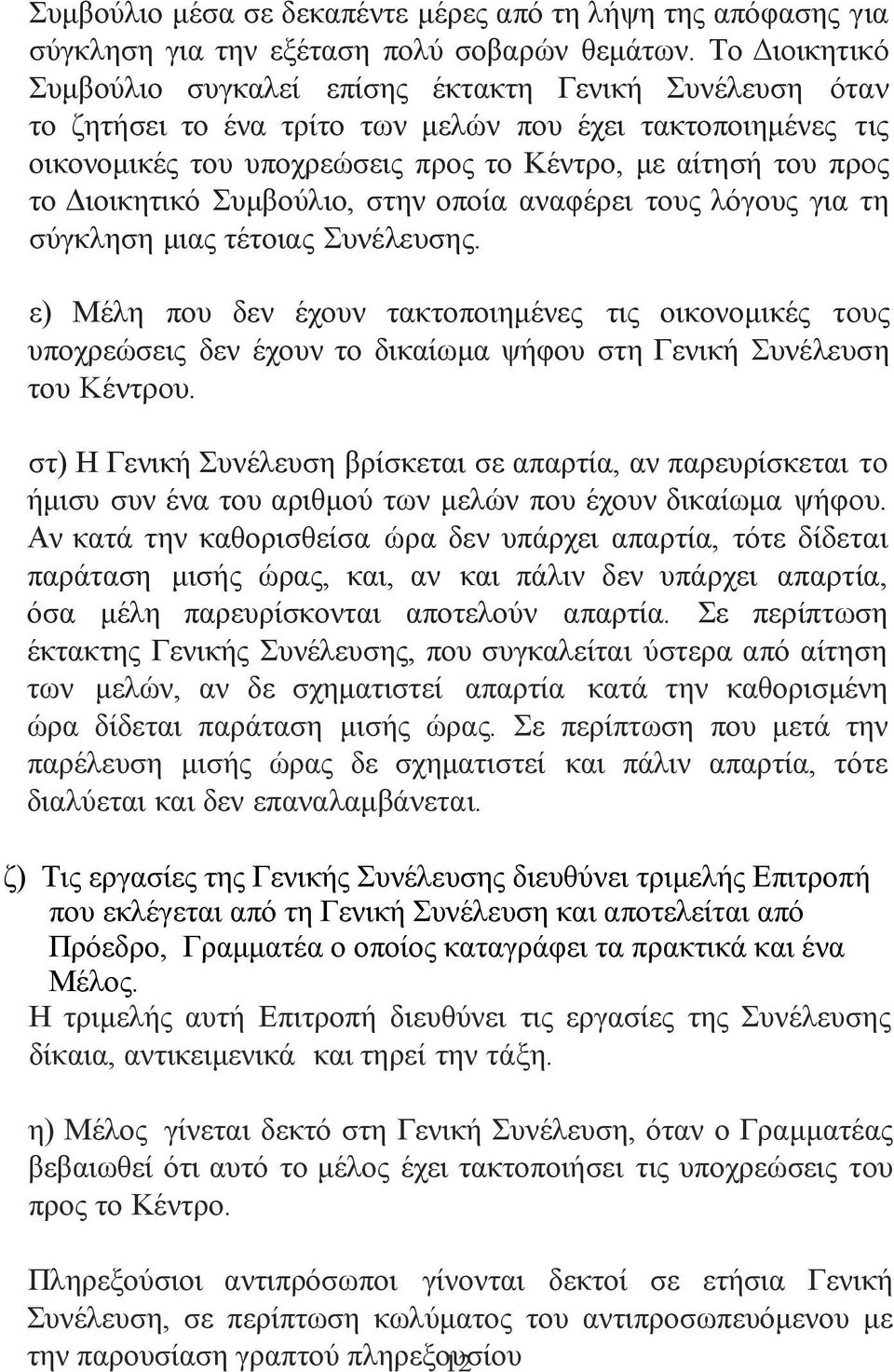 Διοικητικό Συμβούλιο, στην οποία αναφέρει τους λόγους για τη σύγκληση μιας τέτοιας Συνέλευσης.