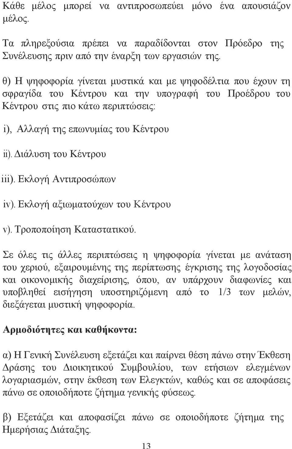 Διάλυση του Κέντρου iii). Εκλογή Αντιπροσώπων iv). Εκλογή αξιωματούχων του Κέντρου v). Τροποποίηση Καταστατικού.