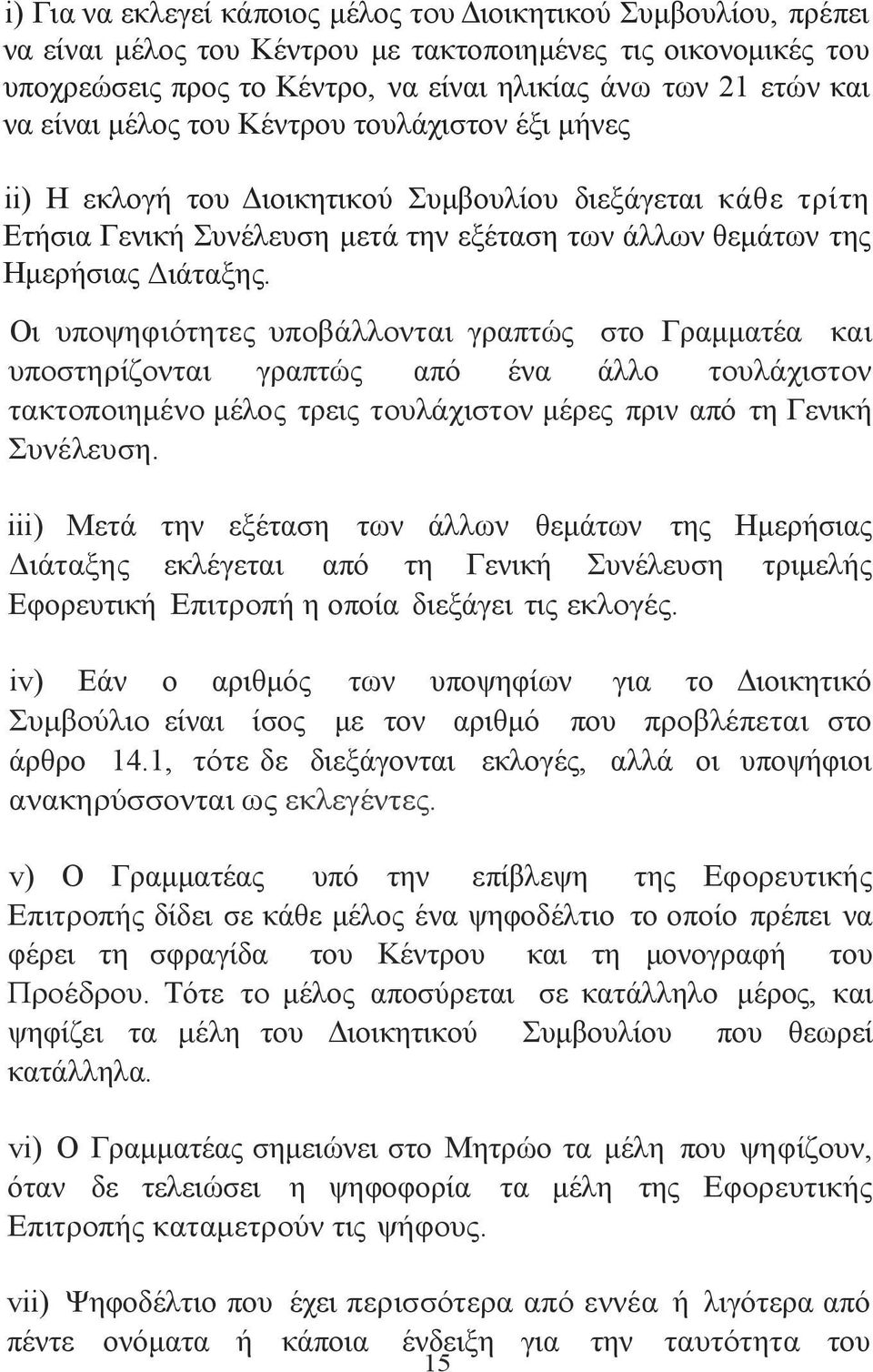 Οι υποψηφιότητες υποβάλλονται γραπτώς στο Γραμματέα και υποστηρίζονται γραπτώς από ένα άλλο τουλάχιστον τακτοποιημένο μέλος τρεις τουλάχιστον μέρες πριν από τη Γενική Συνέλευση.