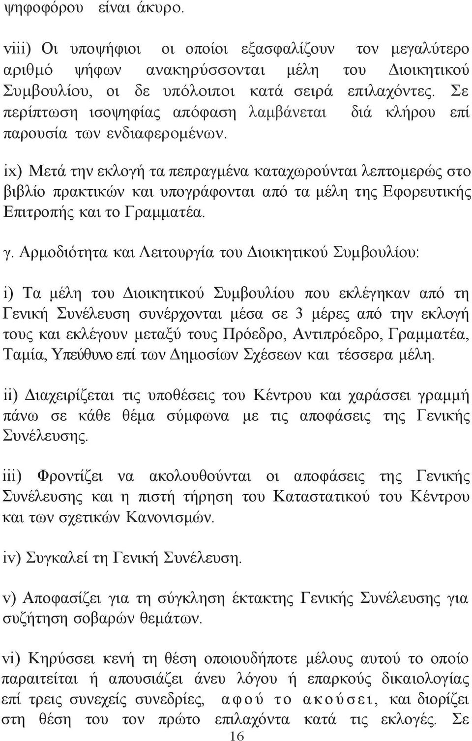 ix) Μετά την εκλογή τα πεπραγμένα καταχωρούνται λεπτομερώς στο βιβλίο πρακτικών και υπογράφονται από τα μέλη της Εφορευτικής Επιτροπής και το Γραμματέα. γ.