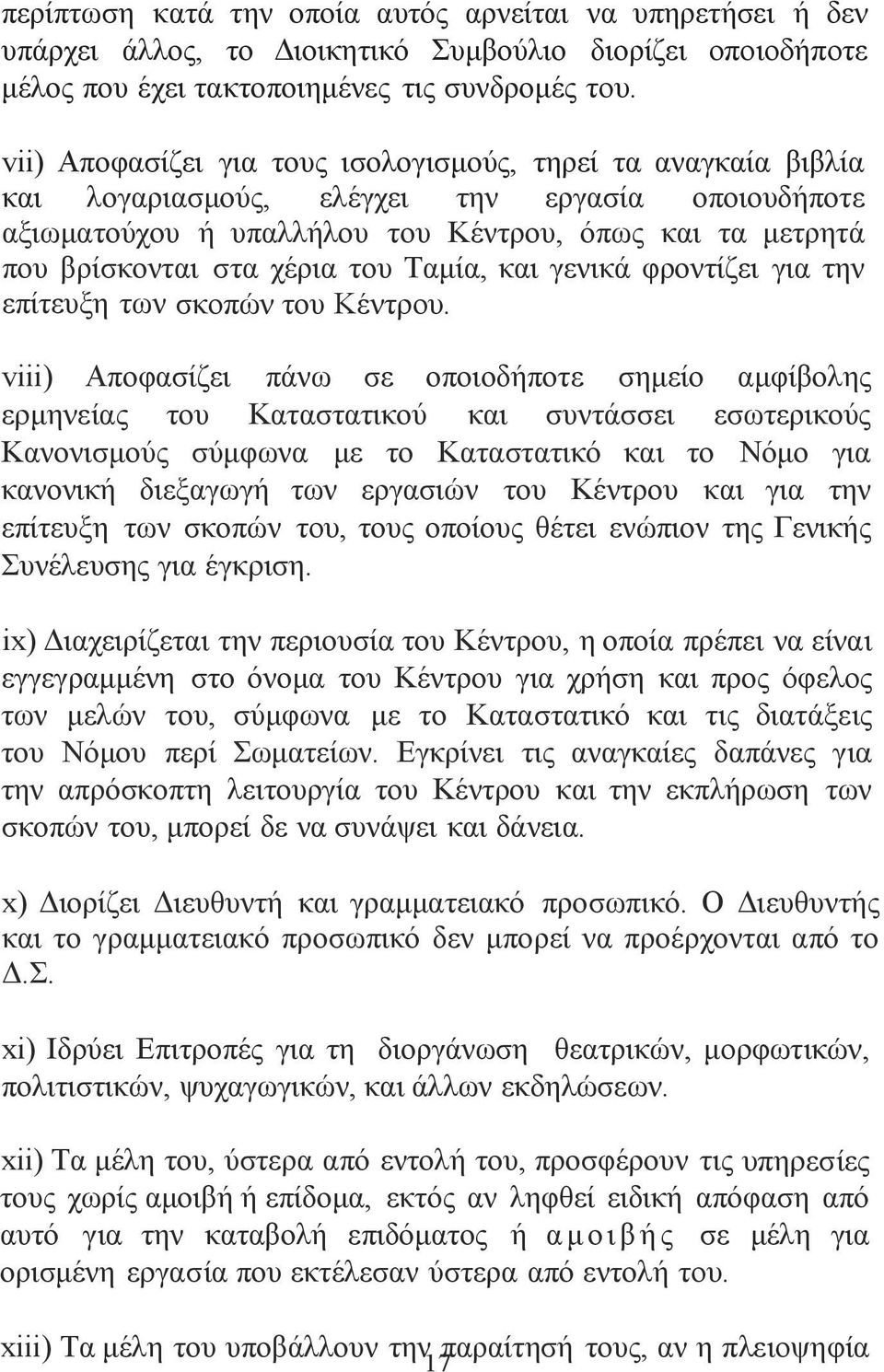 του Ταμία, και γενικά φροντίζει για την επίτευξη των σκοπών του Κέντρου.