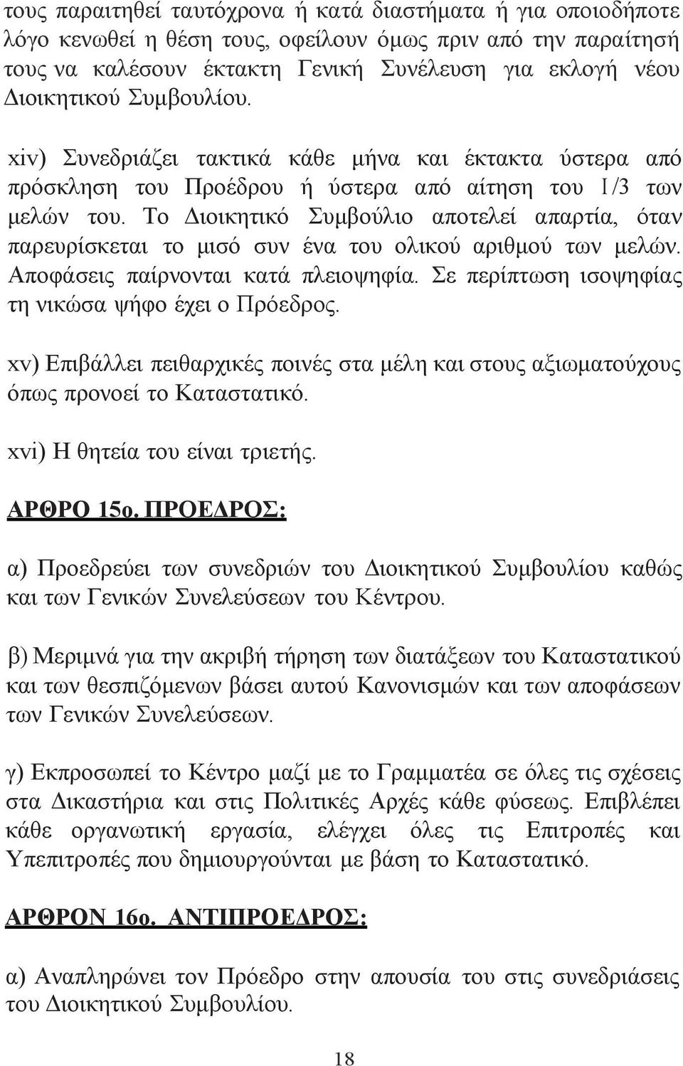 Το Διοικητικό Συμβούλιο αποτελεί απαρτία, όταν παρευρίσκεται το μισό συν ένα του ολικού αριθμού των μελών. Αποφάσεις παίρνονται κατά πλειοψηφία. Σε περίπτωση ισοψηφίας τη νικώσα ψήφο έχει ο Πρόεδρος.