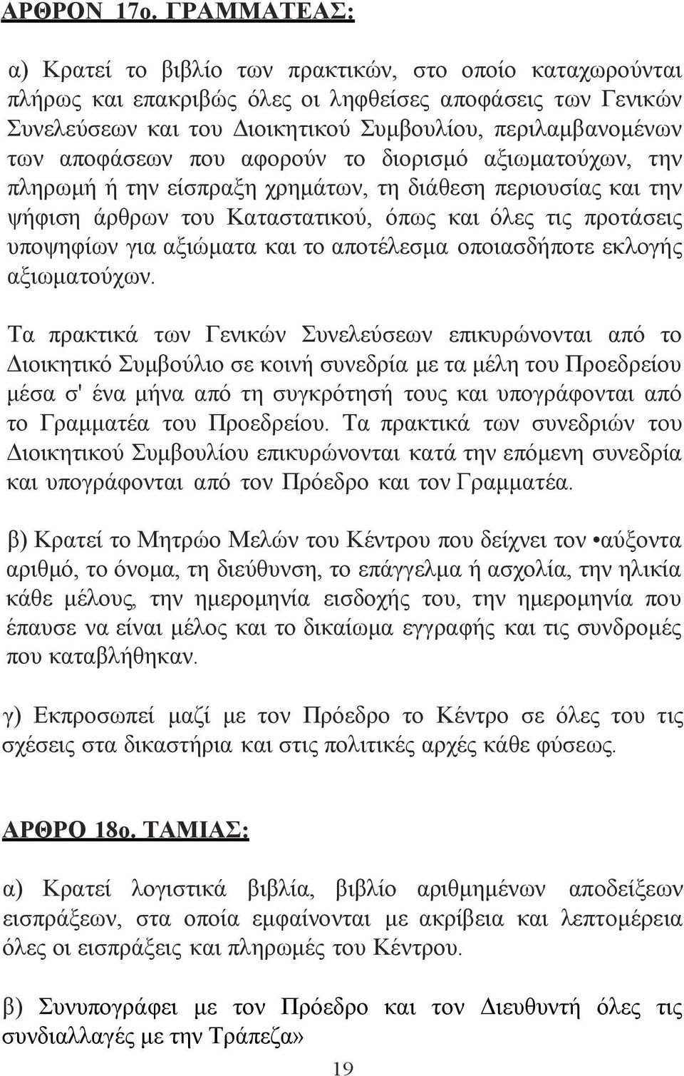 αποφάσεων που αφορούν το διορισμό αξιωματούχων, την πληρωμή ή την είσπραξη χρημάτων, τη διάθεση περιουσίας και την ψήφιση άρθρων του Καταστατικού, όπως και όλες τις προτάσεις υποψηφίων για αξιώματα