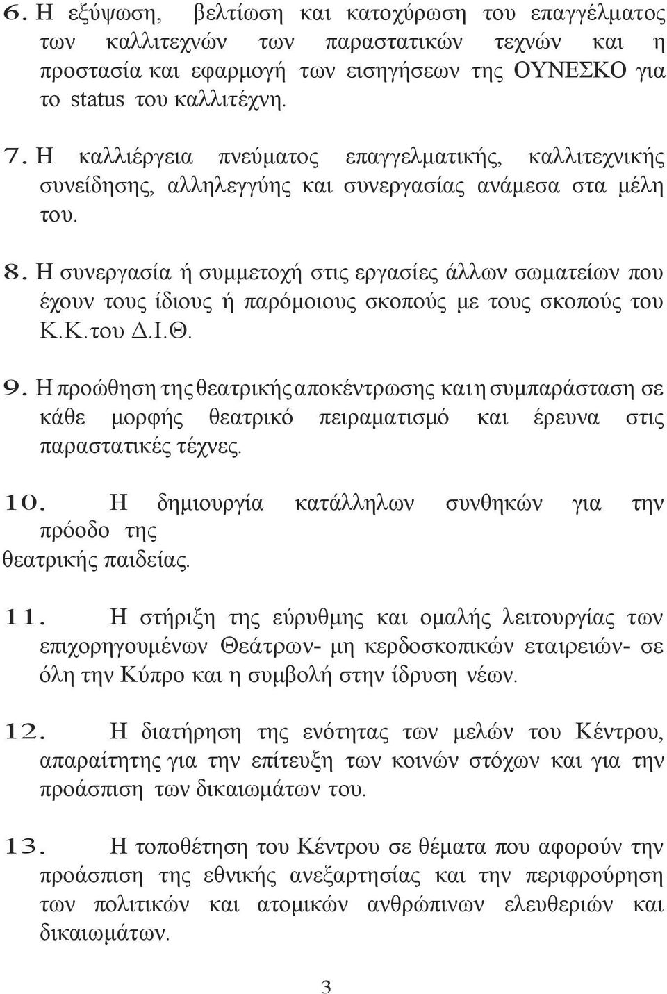 Η συνεργασία ή συμμετοχή στις εργασίες άλλων σωματείων που έχουν τους ίδιους ή παρόμοιους σκοπούς με τους σκοπούς του Κ.Κ.του Δ.Ι.Θ. 9.