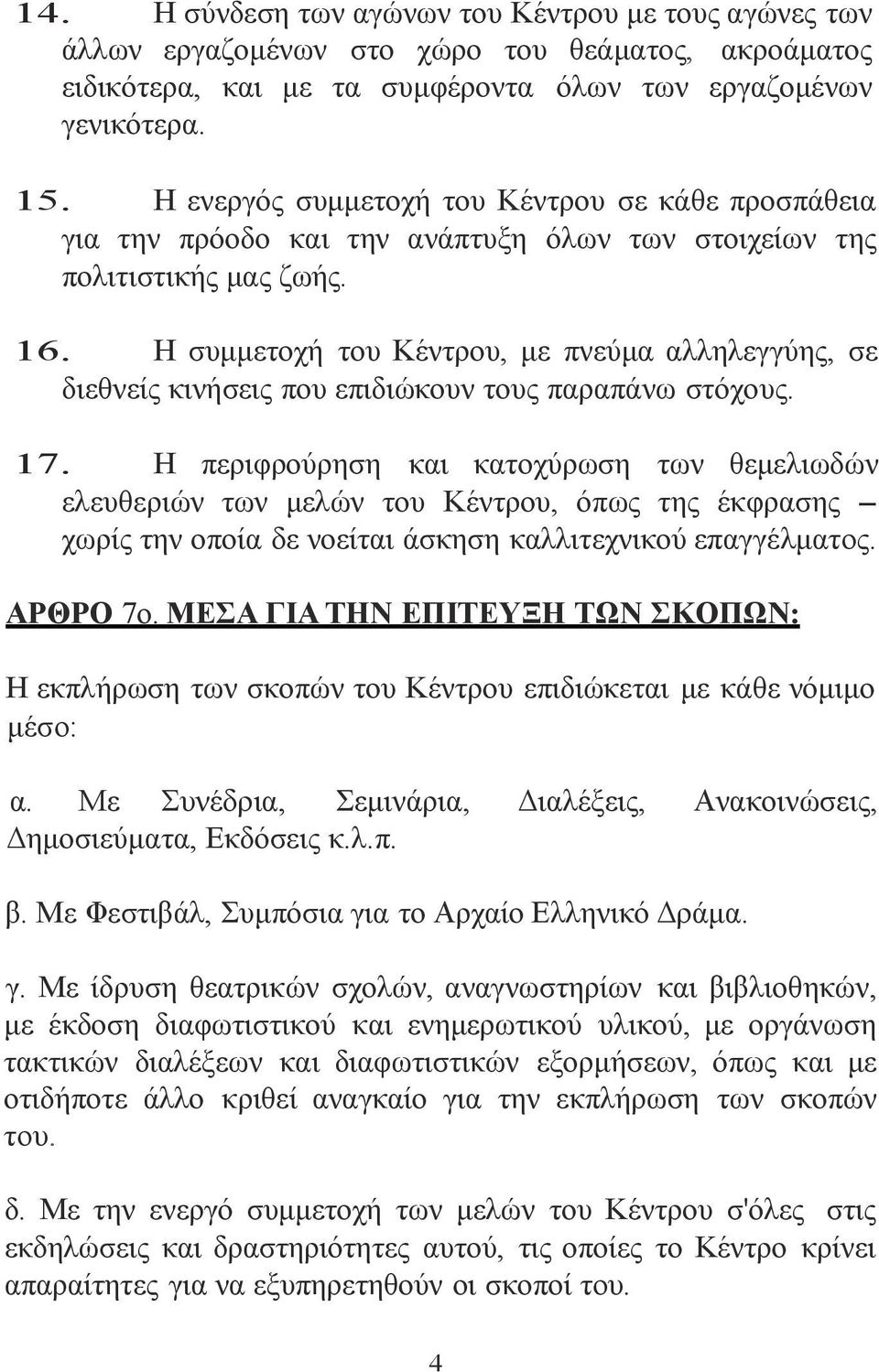 Η συμμετοχή του Κέντρου, με πνεύμα αλληλεγγύης, σε διεθνείς κινήσεις που επιδιώκουν τους παραπάνω στόχους. 17.