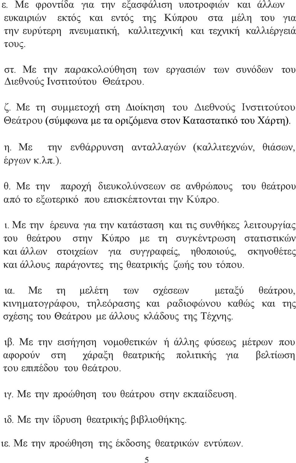 άσων, έργων κ.λπ.). θ. Με την παροχή διευκολύνσεων σε ανθρώπους του θεάτρου από το εξωτερικό που επισκέπτονται την Κύπρο. ι.