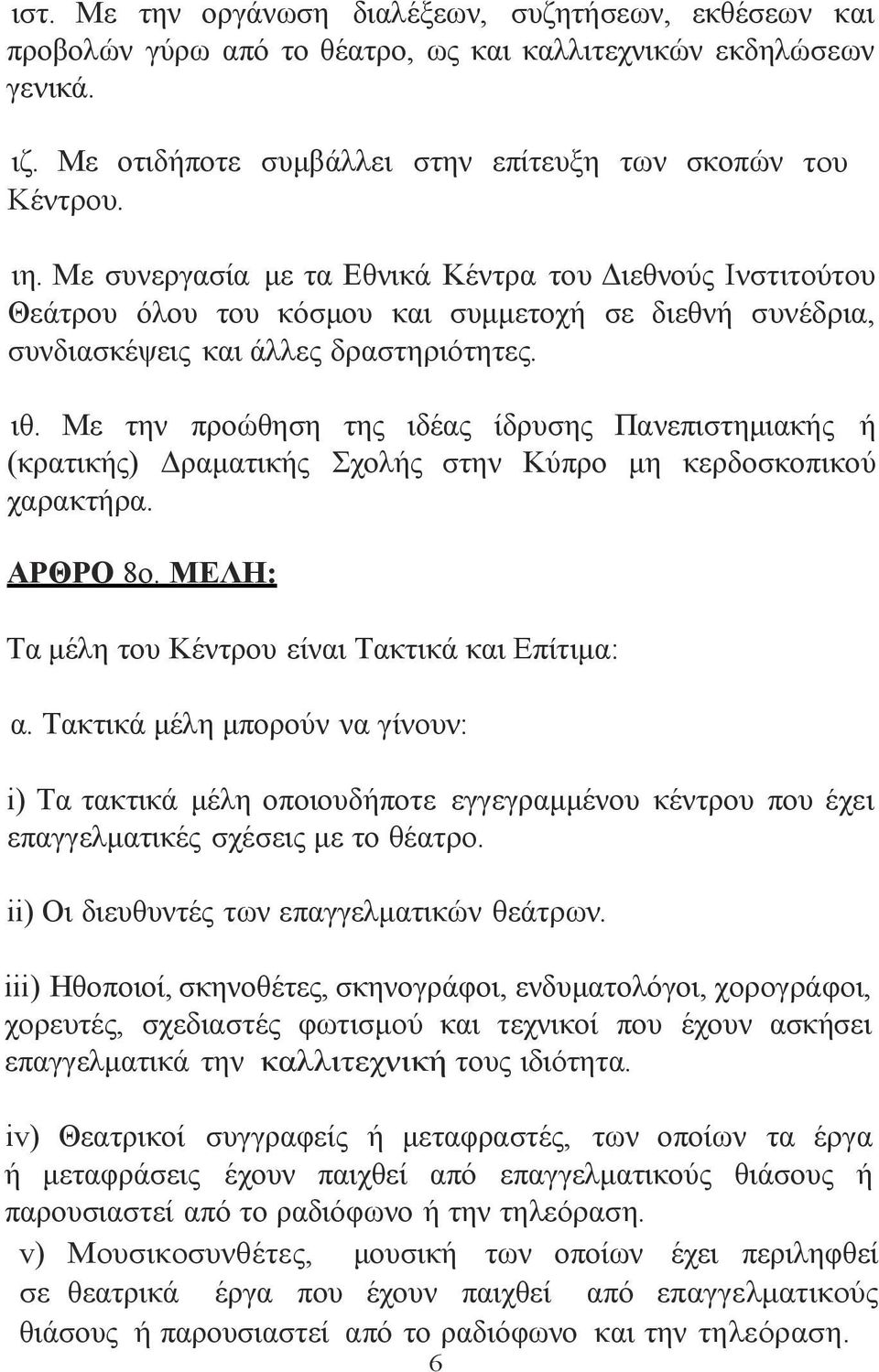 Με την προώθηση της ιδέας ίδρυσης Πανεπιστημιακής ή (κρατικής) Δραματικής Σχολής στην Κύπρο μη κερδοσκοπικού χαρακτήρα. ΑΡΘΡΟ 8ο. ΜΕΛΗ: Τα μέλη του Κέντρου είναι Τακτικά και Επίτιμα: α.