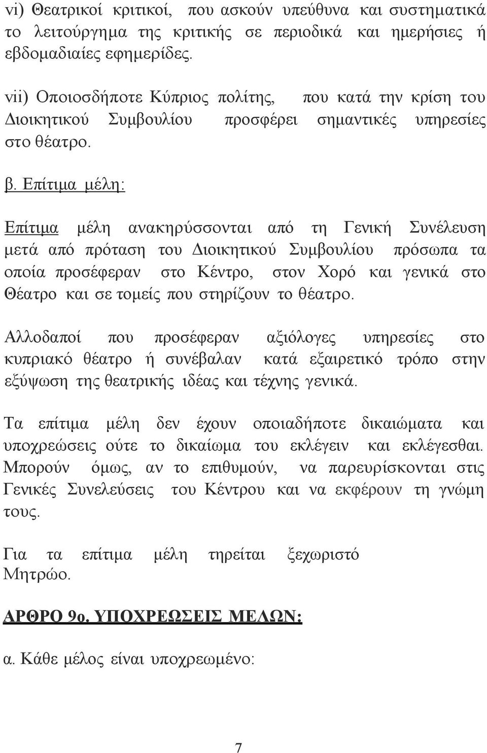 Επίτιμα μέλη: Επίτιμα μέλη ανακηρύσσονται από τη Γενική Συνέλευση μετά από πρόταση του Διοικητικού Συμβουλίου πρόσωπα τα οποία προσέφεραν στο Κέντρο, στον Χορό και γενικά στο Θέατρο και σε τομείς που