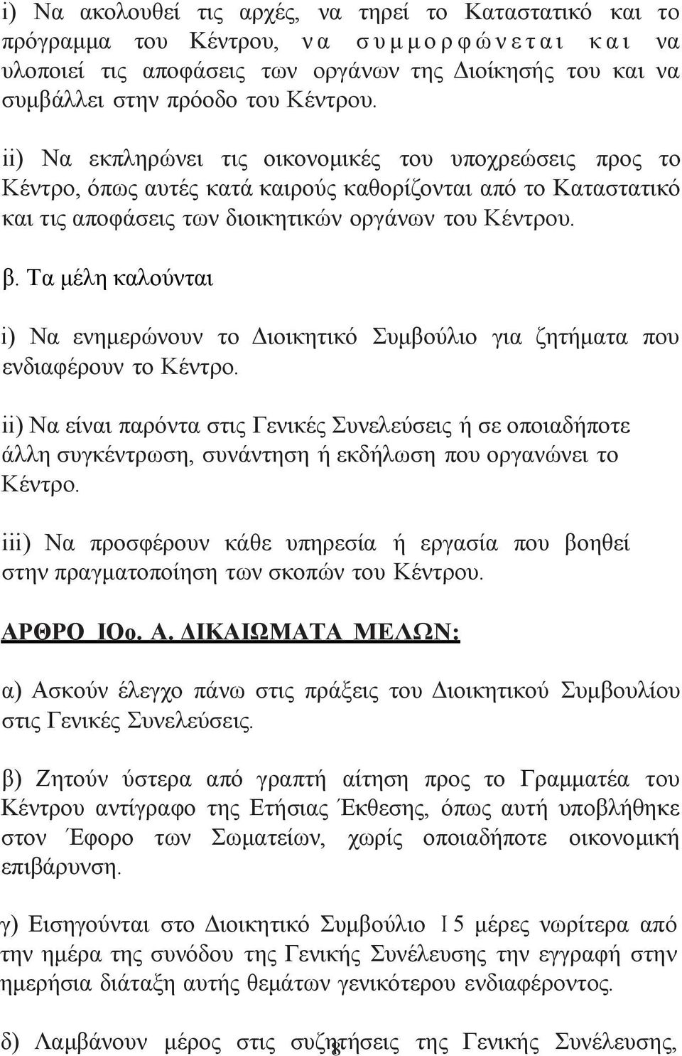 Τα μέλη καλούνται i) Να ενημερώνουν το Διοικητικό Συμβούλιο για ζητήματα που ενδιαφέρουν το Κέντρο.