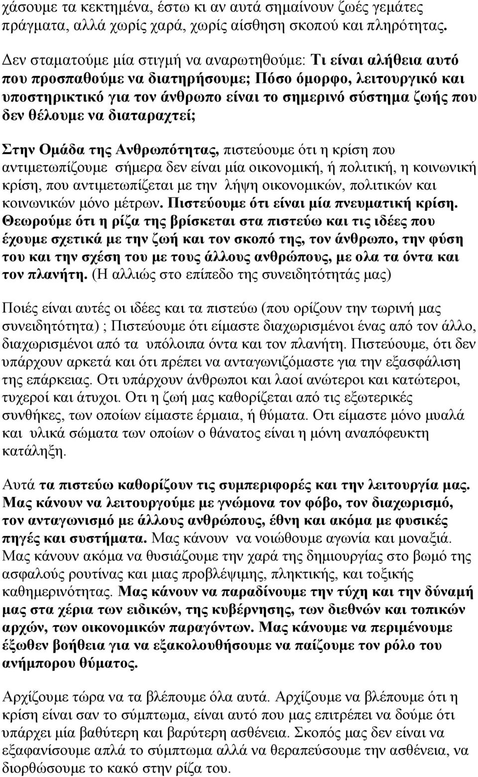 θέλουμε να διαταραχτεί; Στην Ομάδα της Ανθρωπότητας, πιστεύουμε ότι η κρίση που αντιμετωπίζουμε σήμερα δεν είναι μία οικονομική, ή πολιτική, η κοινωνική κρίση, που αντιμετωπίζεται με την λήψη