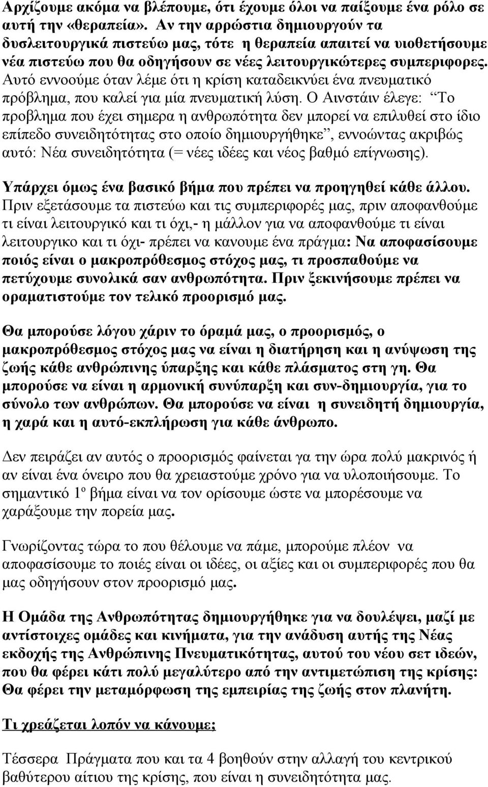 Αυτό εννοούμε όταν λέμε ότι η κρίση καταδεικνύει ένα πνευματικό πρόβλημα, που καλεί για μία πνευματική λύση.