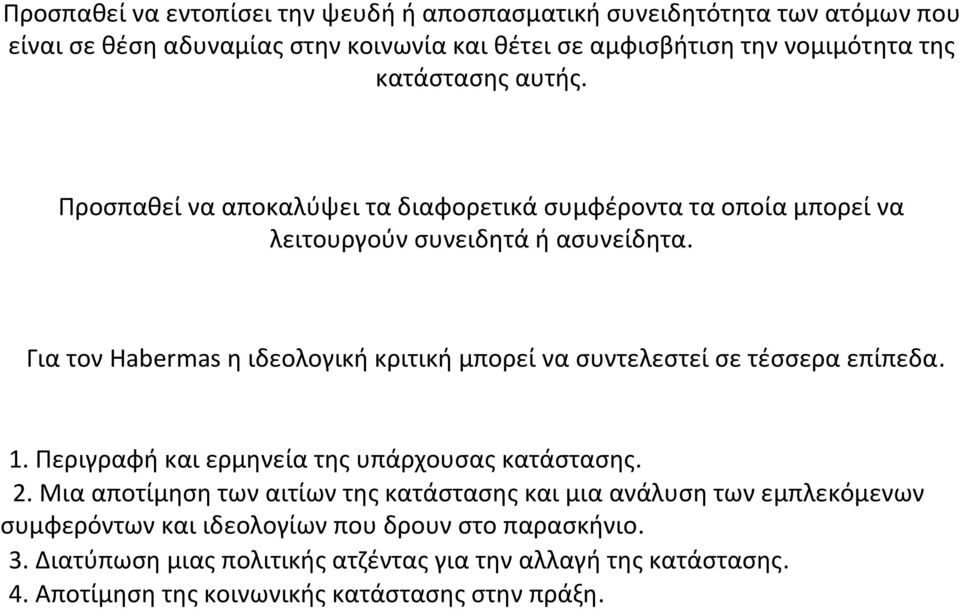 Για τον Habermas η ιδεολογική κριτική μπορεί να συντελεστεί σε τέσσερα επίπεδα. 1. Περιγραφή και ερμηνεία της υπάρχουσας κατάστασης. 2.