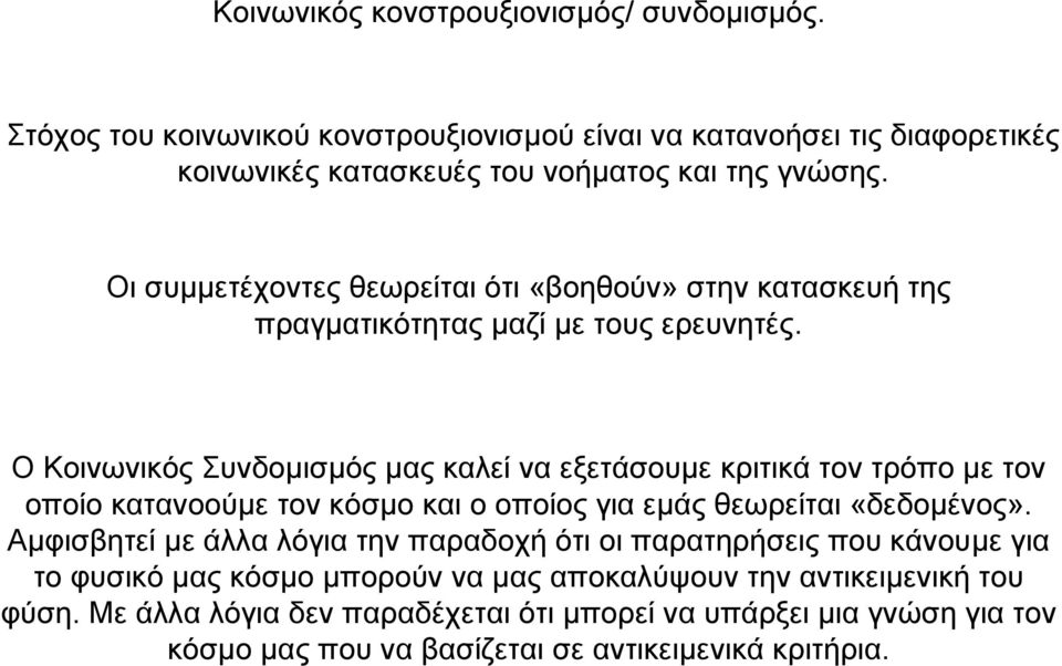 Ο Κοινωνικός Συνδοµισµός µας καλεί να εξετάσουµε κριτικά τον τρόπο µε τον οποίο κατανοούµε τον κόσµο καιοοποίοςγιαεµάς θεωρείται «δεδοµένος».