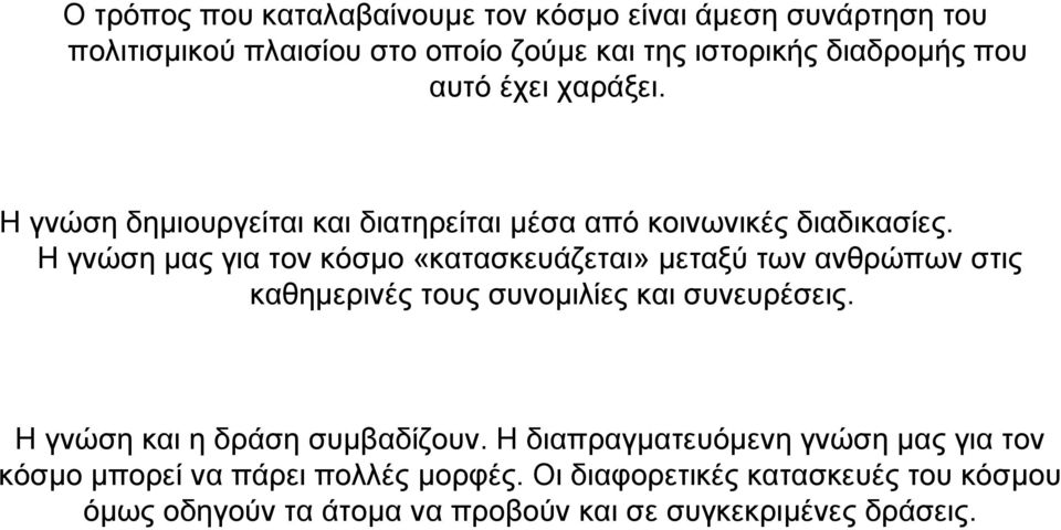 Η γνώση µας για τον κόσµο «κατασκευάζεται» µεταξύ των ανθρώπων στις καθηµερινές τους συνοµιλίες και συνευρέσεις.