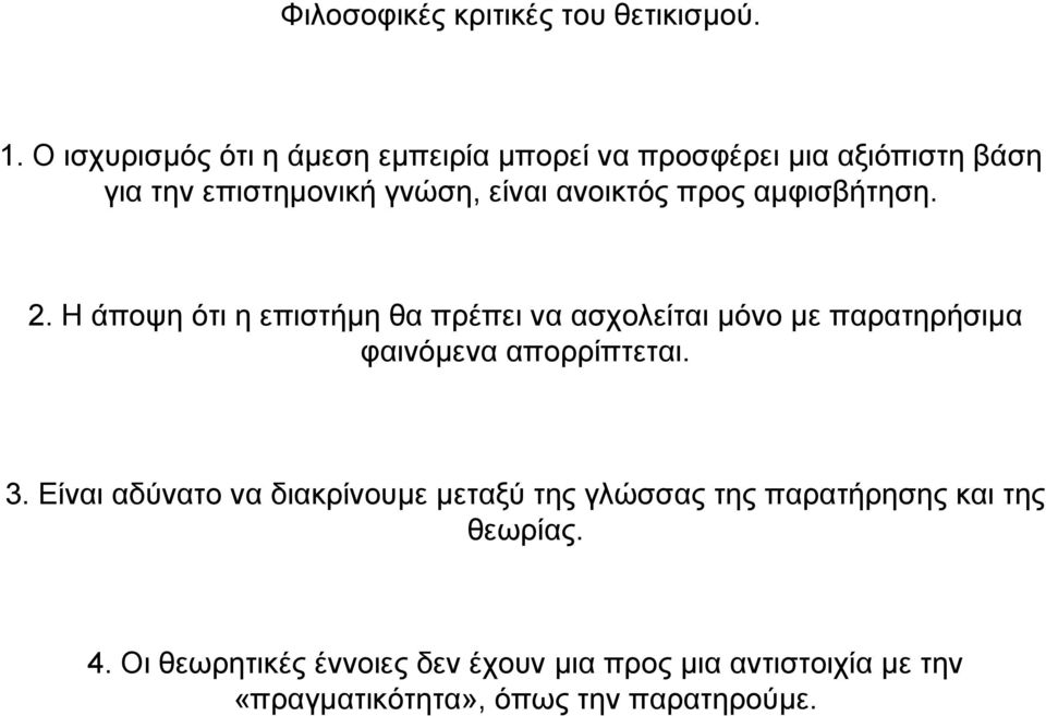 ανοικτός προς αµφισβήτηση. 2.