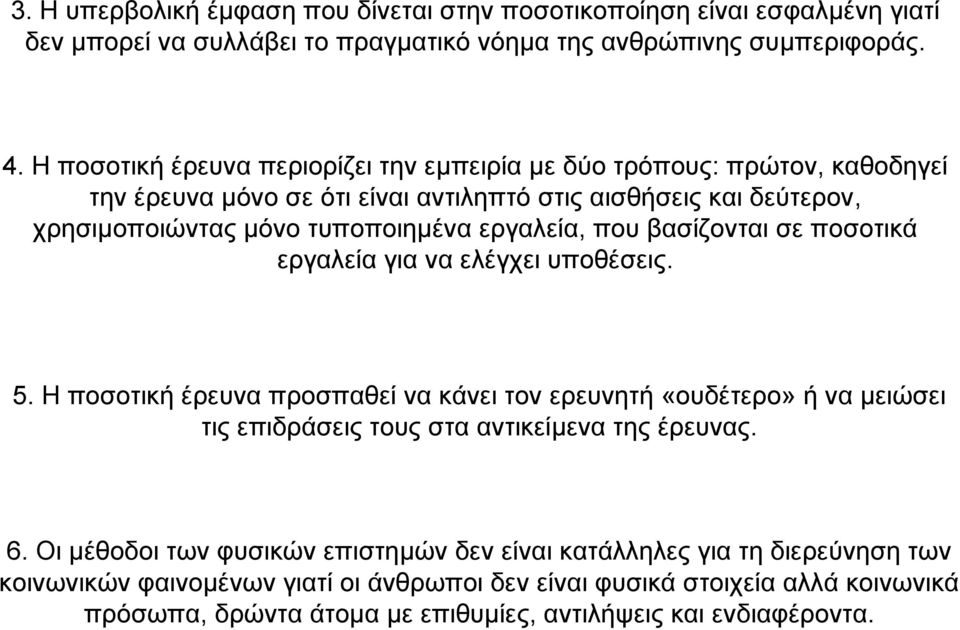 εργαλεία, που βασίζονται σε ποσοτικά εργαλεία για να ελέγχει υποθέσεις. 5.