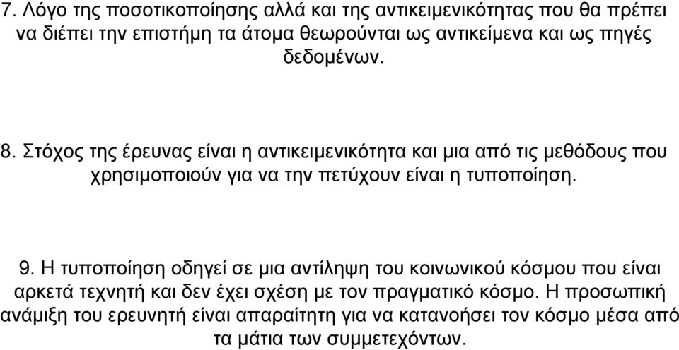 Στόχος της έρευνας είναι η αντικειµενικότητα και µια από τις µεθόδους που χρησιµοποιούν για να την πετύχουν είναι η τυποποίηση. 9.