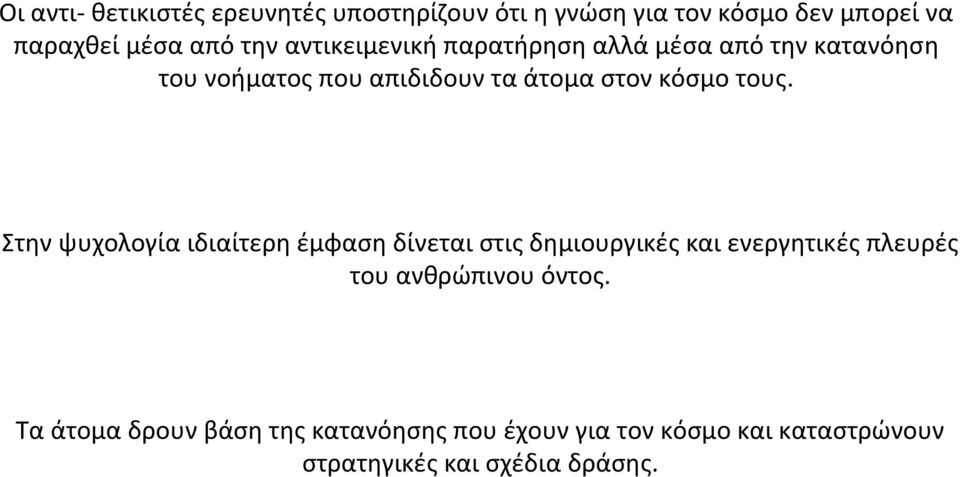 Στην ψυχολογία ιδιαίτερη έμφαση δίνεται στις δημιουργικές και ενεργητικές πλευρές του ανθρώπινου όντος.