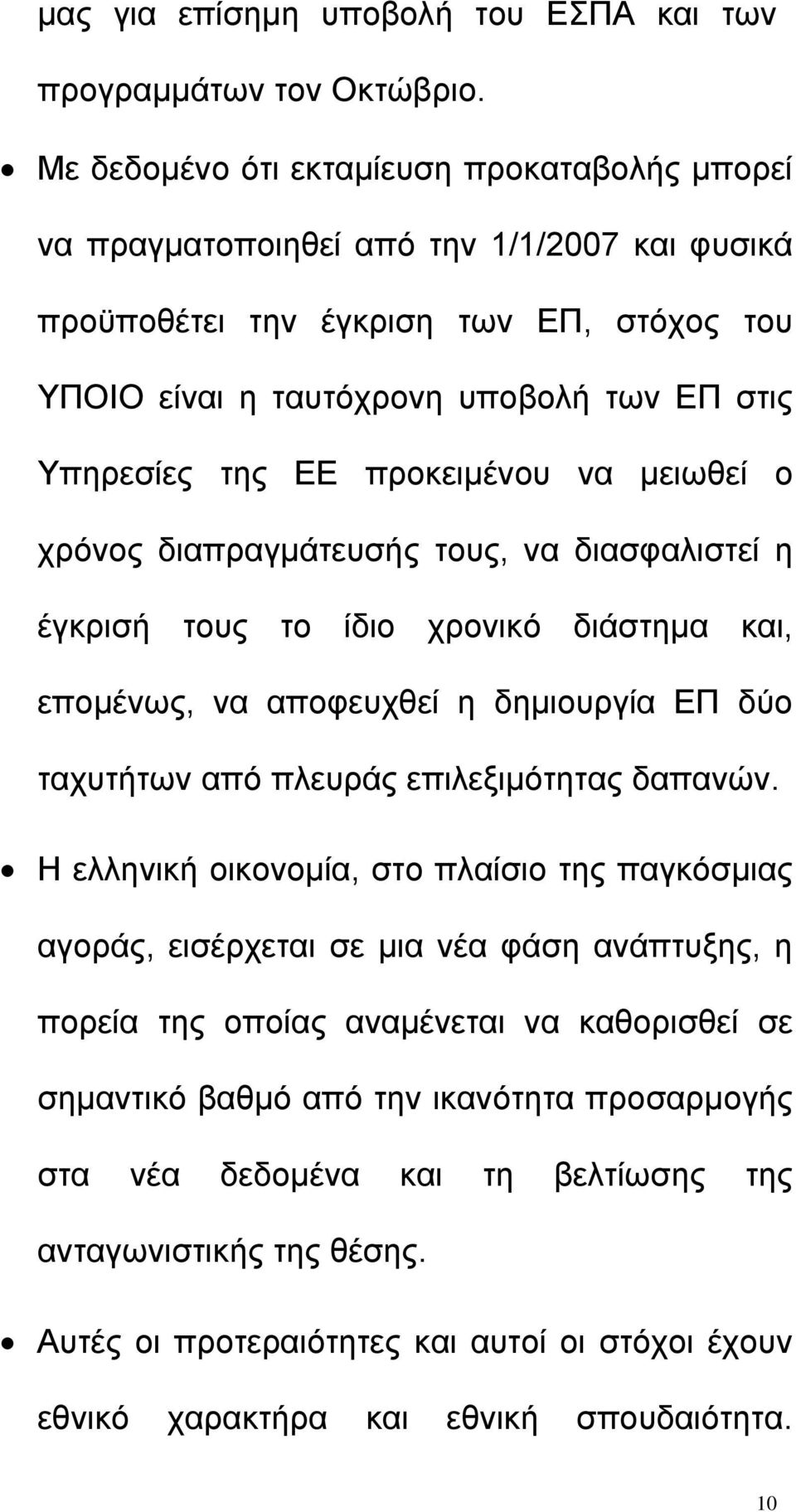 προκειµένου να µειωθεί ο χρόνος διαπραγµάτευσής τους, να διασφαλιστεί η έγκρισή τους το ίδιο χρονικό διάστηµα και, εποµένως, να αποφευχθεί η δηµιουργία ΕΠ δύο ταχυτήτων από πλευράς επιλεξιµότητας