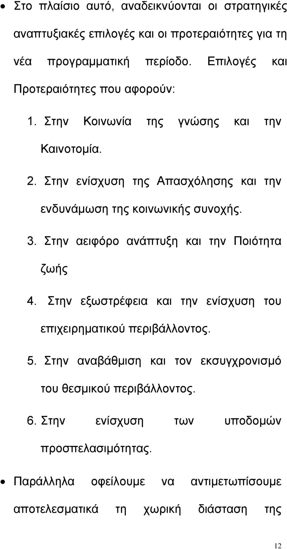 Στην ενίσχυση της Απασχόλησης και την ενδυνάµωση της κοινωνικής συνοχής. 3. Στην αειφόρο ανάπτυξη και την Ποιότητα ζωής 4.