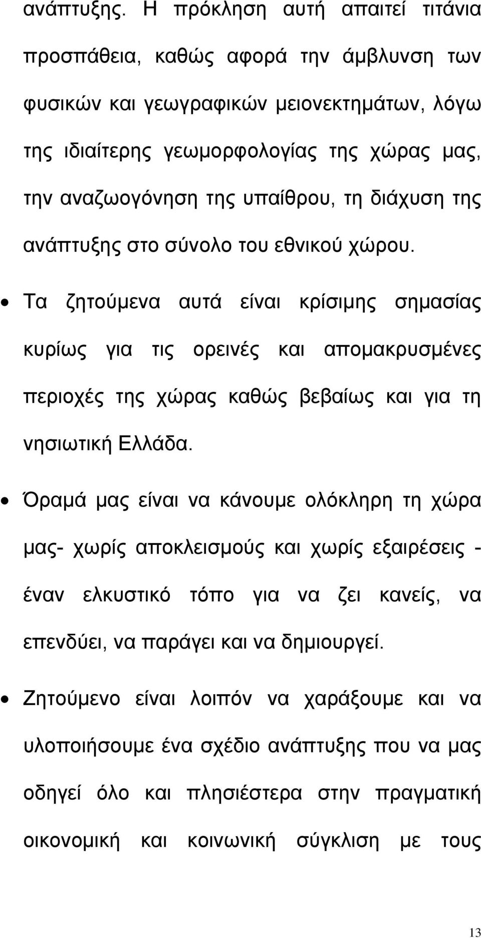 υπαίθρου, τη διάχυση της ανάπτυξης στο σύνολο του εθνικού χώρου.