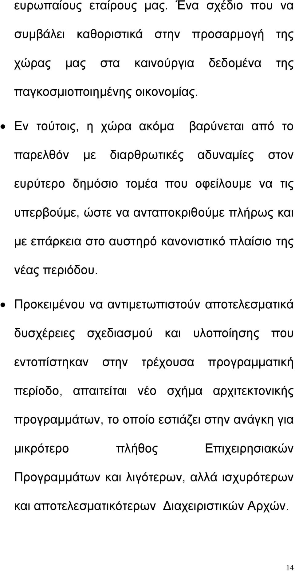 στο αυστηρό κανονιστικό πλαίσιο της νέας περιόδου.