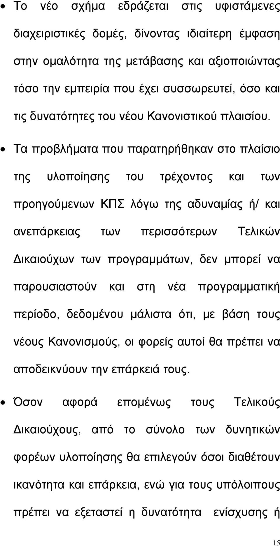 Τα προβλήµατα που παρατηρήθηκαν στο πλαίσιο της υλοποίησης του τρέχοντος και των προηγούµενων ΚΠΣ λόγω της αδυναµίας ή/ και ανεπάρκειας των περισσότερων Τελικών ικαιούχων των προγραµµάτων, δεν µπορεί