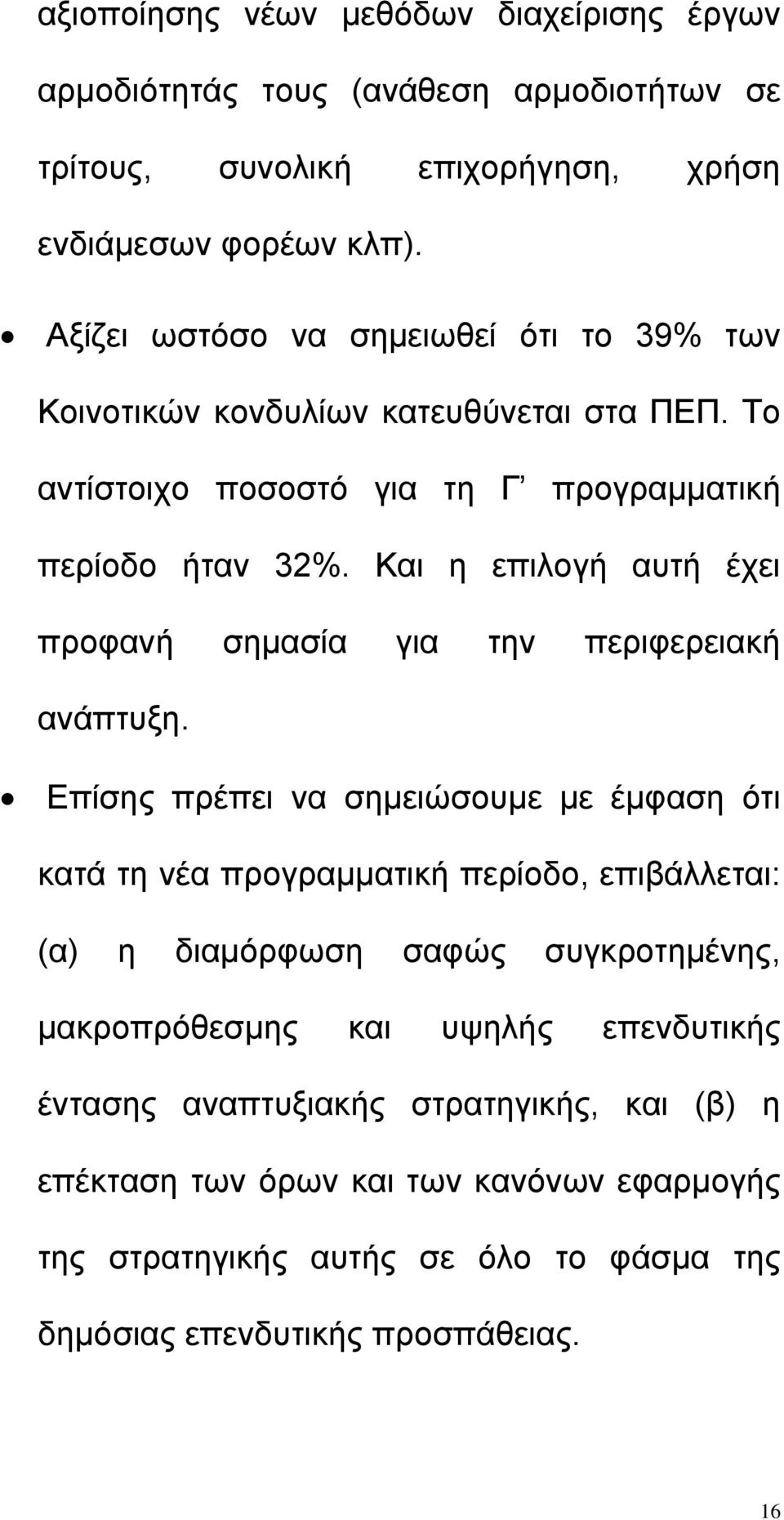 Και η επιλογή αυτή έχει προφανή σηµασία για την περιφερειακή ανάπτυξη.