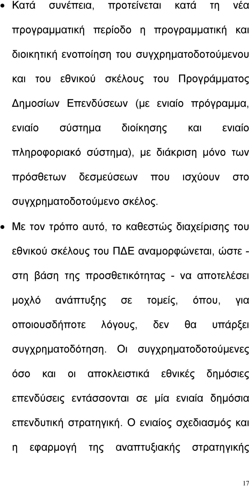 Με τον τρόπο αυτό, το καθεστώς διαχείρισης του εθνικού σκέλους του Π Ε αναµορφώνεται, ώστε - στη βάση της προσθετικότητας - να αποτελέσει µοχλό ανάπτυξης σε τοµείς, όπου, για οποιουσδήποτε