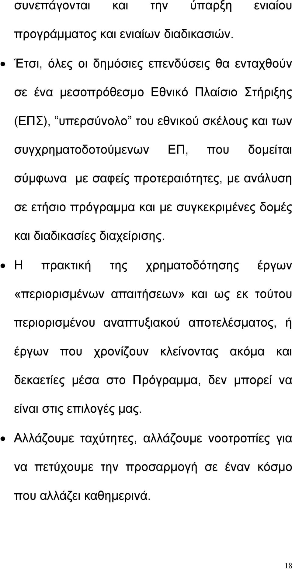 σύµφωνα µε σαφείς προτεραιότητες, µε ανάλυση σε ετήσιο πρόγραµµα και µε συγκεκριµένες δοµές και διαδικασίες διαχείρισης.