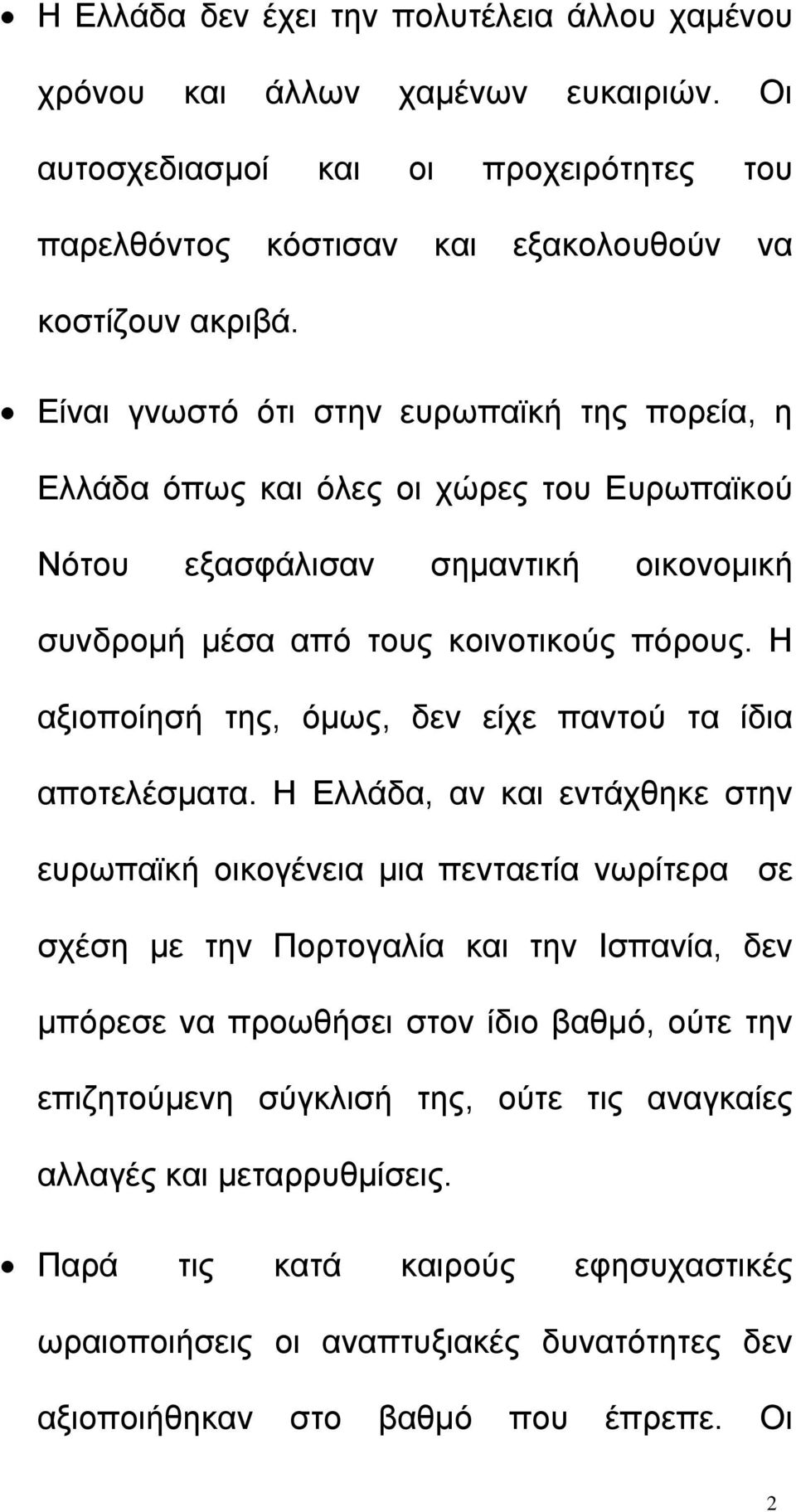 Η αξιοποίησή της, όµως, δεν είχε παντού τα ίδια αποτελέσµατα.