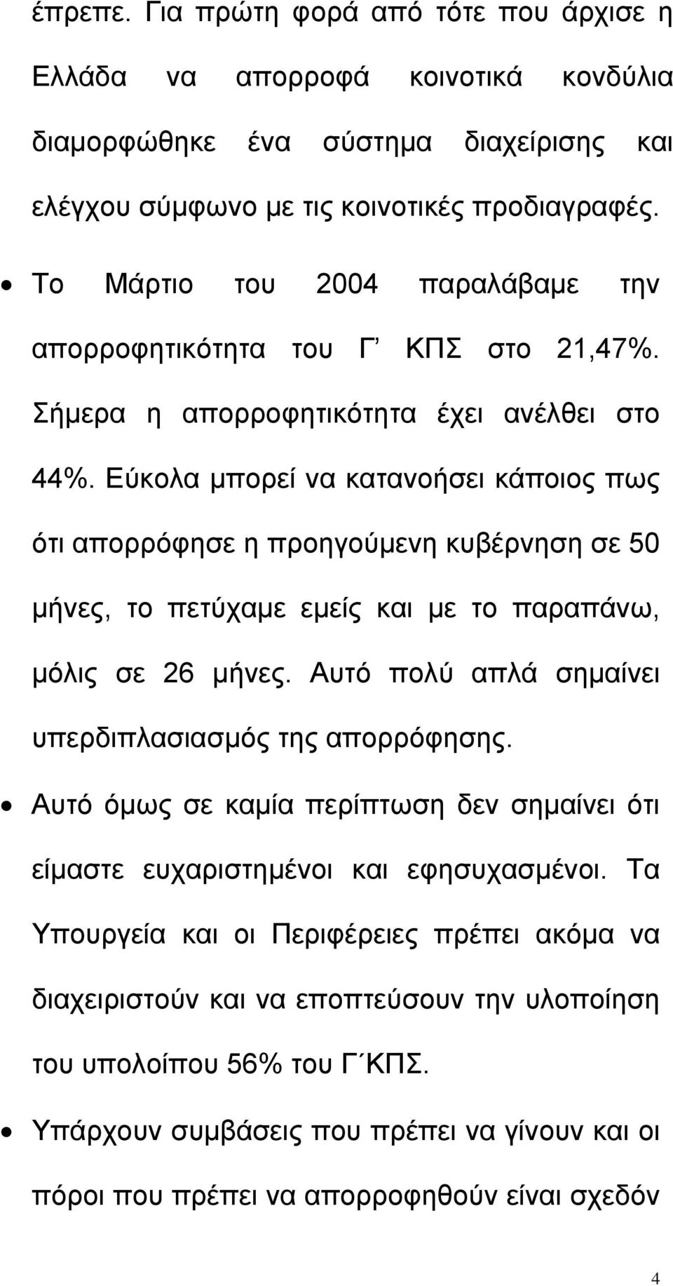 Εύκολα µπορεί να κατανοήσει κάποιος πως ότι απορρόφησε η προηγούµενη κυβέρνηση σε 50 µήνες, το πετύχαµε εµείς και µε το παραπάνω, µόλις σε 26 µήνες.