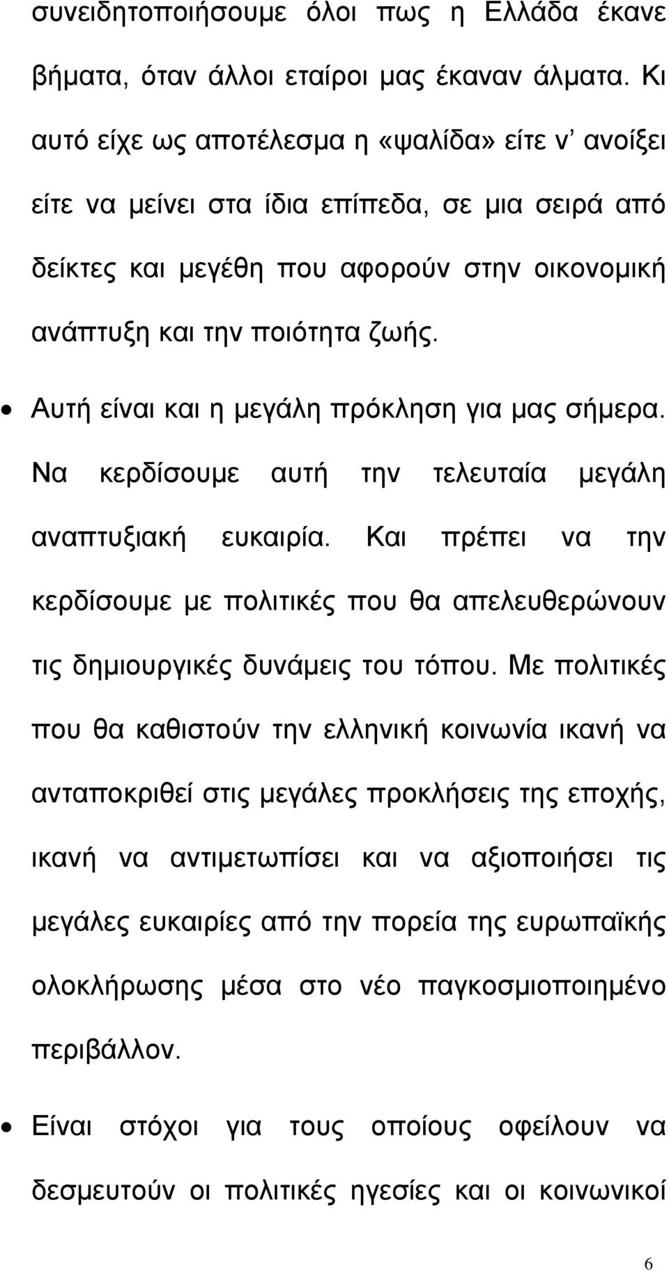 Αυτή είναι και η µεγάλη πρόκληση για µας σήµερα. Να κερδίσουµε αυτή την τελευταία µεγάλη αναπτυξιακή ευκαιρία.