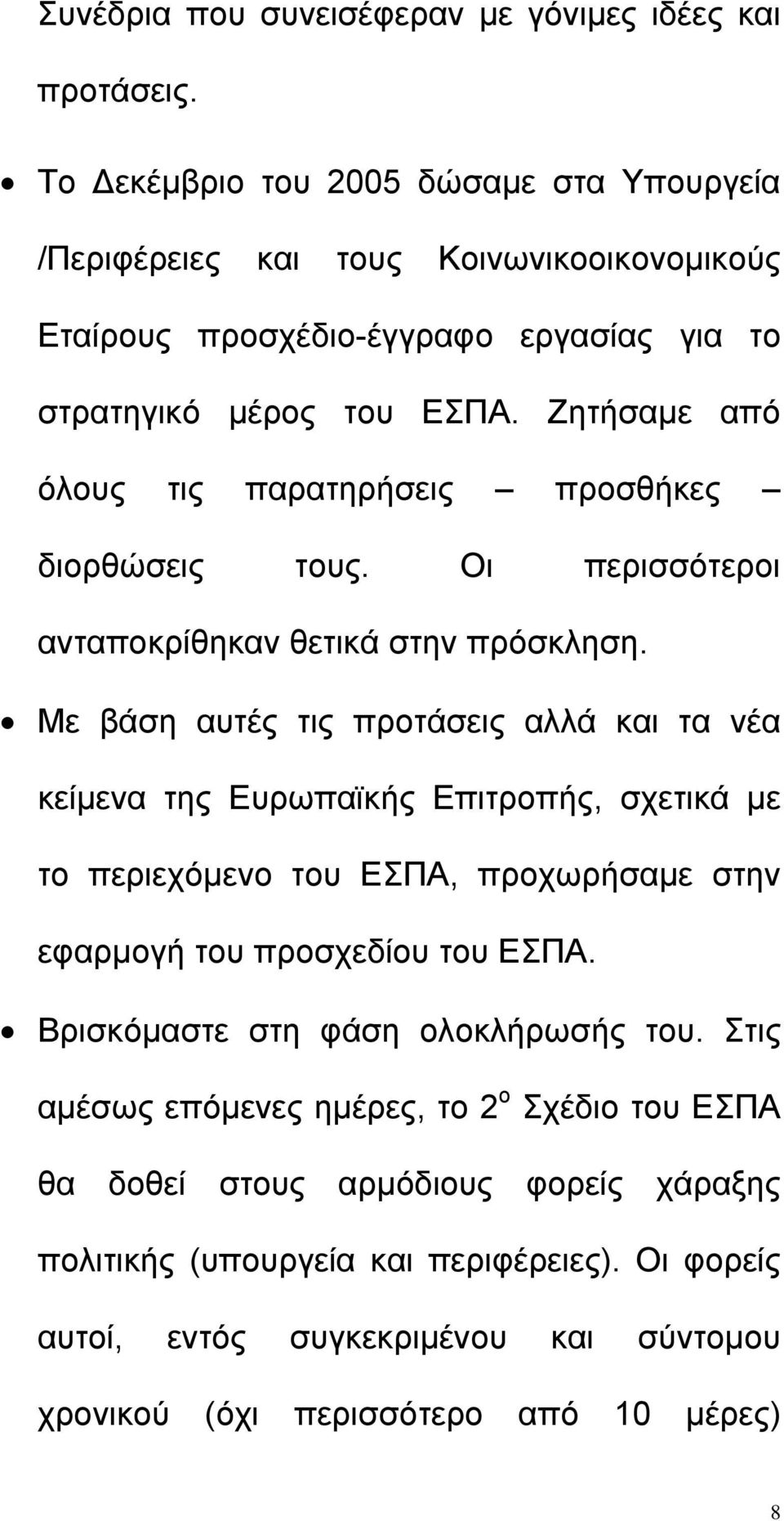 Ζητήσαµε από όλους τις παρατηρήσεις προσθήκες διορθώσεις τους. Οι περισσότεροι ανταποκρίθηκαν θετικά στην πρόσκληση.