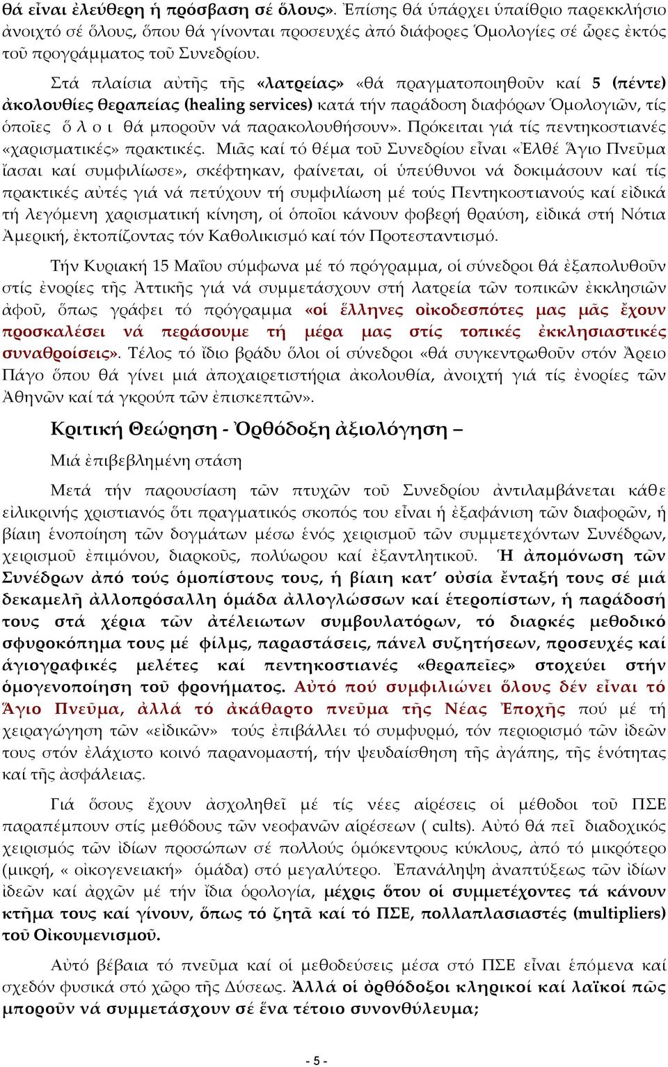 Πρόκειται γιά τίς πεντηκοστιανές «χαρισματικές» πρακτικές.