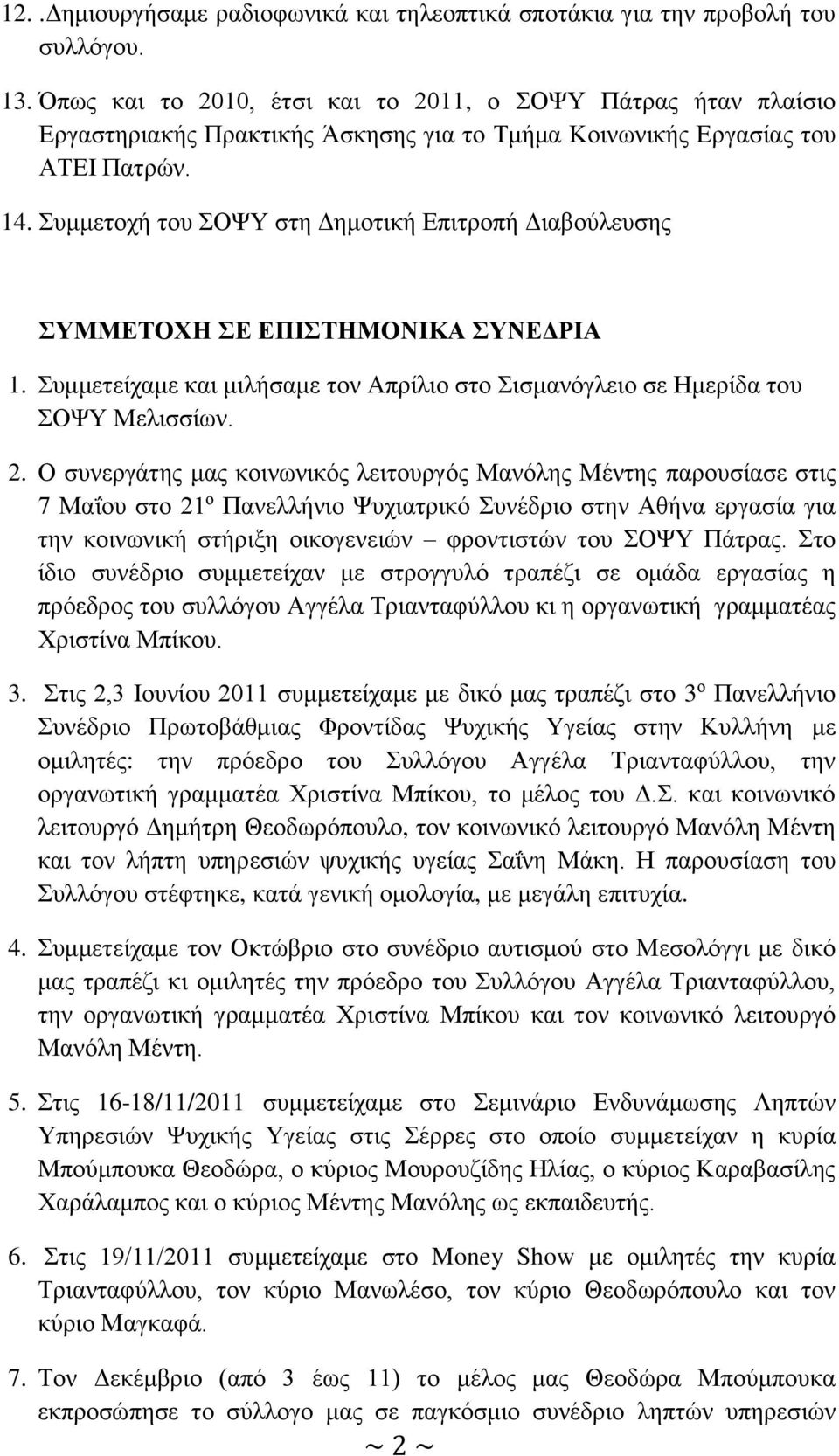 Συμμετοχή του ΣΟΨΥ στη Δημοτική Επιτροπή Διαβούλευσης ΣΥΜΜΕΤΟΧΗ ΣΕ ΕΠΙΣΤΗΜΟΝΙΚΑ ΣΥΝΕΔΡΙΑ 1. Συμμετείχαμε και μιλήσαμε τον Απρίλιο στο Σισμανόγλειο σε Ημερίδα του ΣΟΨΥ Μελισσίων. 2.