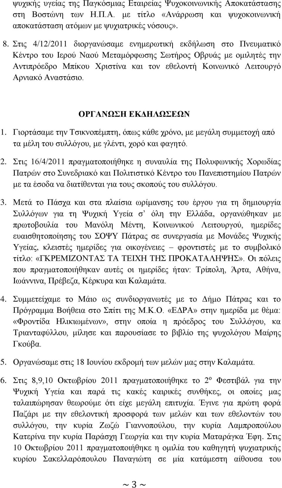 Αρνιακό Αναστάσιο. ΟΡΓΑΝΩΣΗ ΕΚΔΗΛΩΣΕΩΝ 1. Γιορτάσαμε την Τσικνοπέμπτη, όπως κάθε χρόνο, με μεγάλη συμμετοχή από τα μέλη του συλλόγου, με γλέντι, χορό και φαγητό. 2.