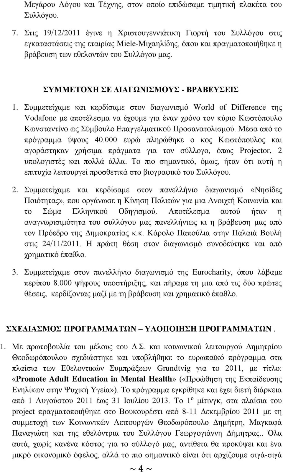 ΣΥΜΜΕΤΟΧΗ ΣΕ ΔΙΑΓΩΝΙΣΜΟΥΣ - ΒΡΑΒΕΥΣΕΙΣ 1.